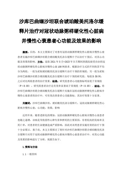 沙库巴曲缬沙坦联合琥珀酸美托洛尔缓释片治疗对冠状动脉粥样硬化性心脏病并慢性心衰患者心功能及效果的影响