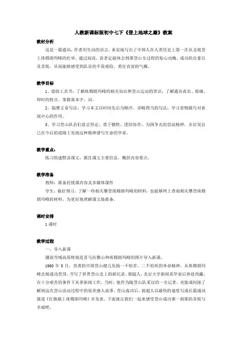 《登上地球之巅》教案