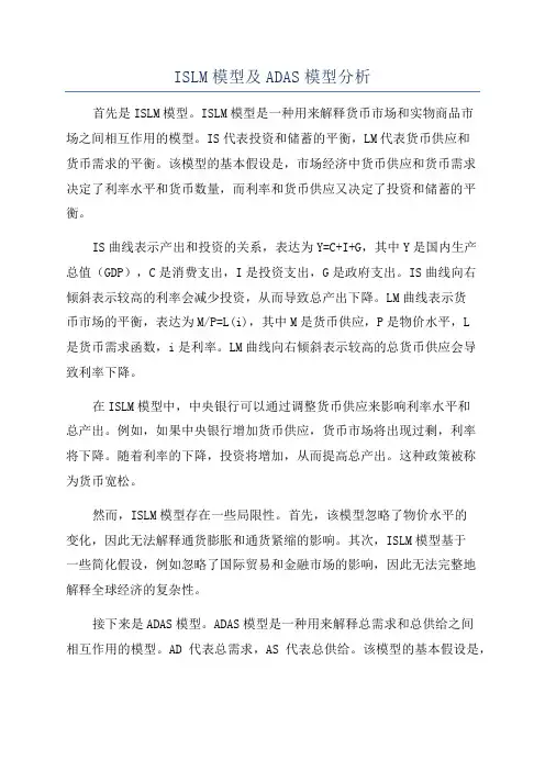 ISLM模型及ADAS模型分析