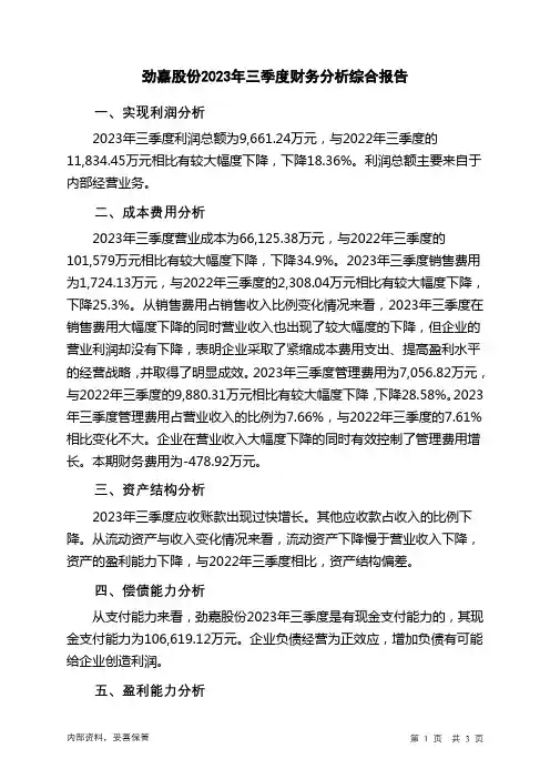 002191劲嘉股份2023年三季度财务分析结论报告