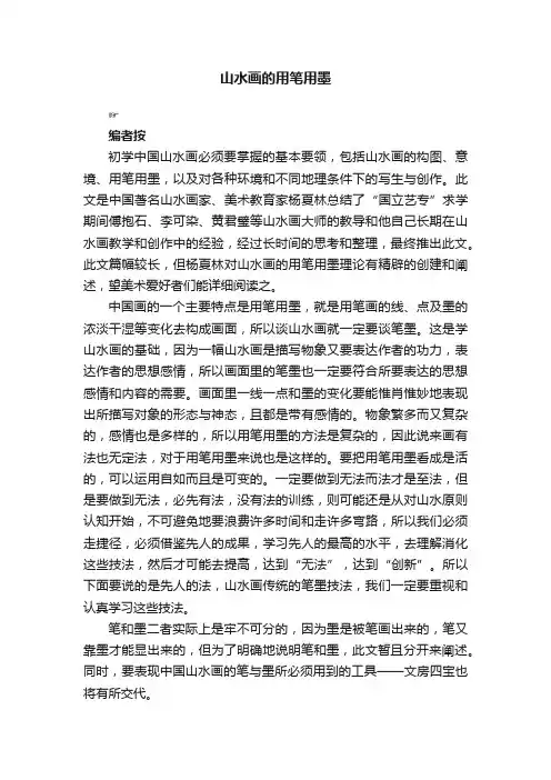 ?山水画的用笔用墨