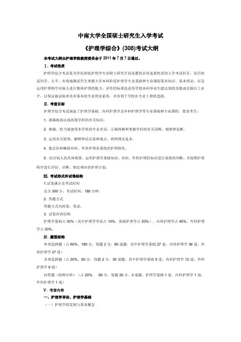 中南大学研究生入学考试护理综合(308)考试大纲