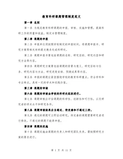 教育科研课题管理制度范文（4篇）