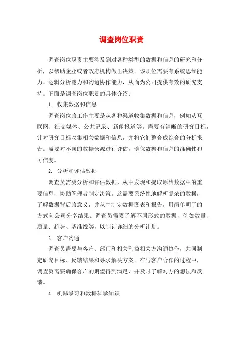 调查岗位职责