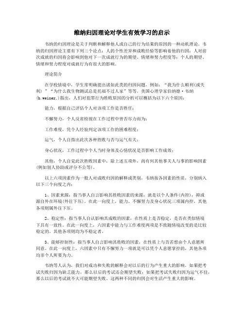 维纳归因理论对学生有效学习的启示