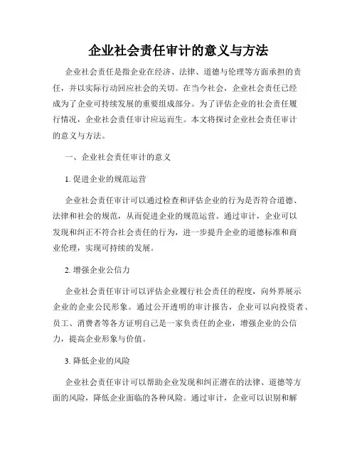 企业社会责任审计的意义与方法