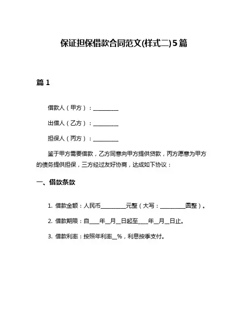 保证担保借款合同范文(样式二)5篇