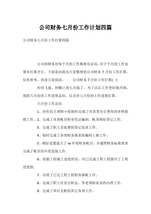 公司财务七月份工作计划四篇