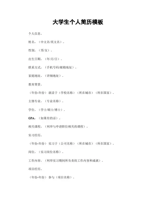大学生个人简历模板