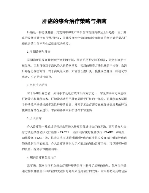 肝癌的综合治疗策略与指南