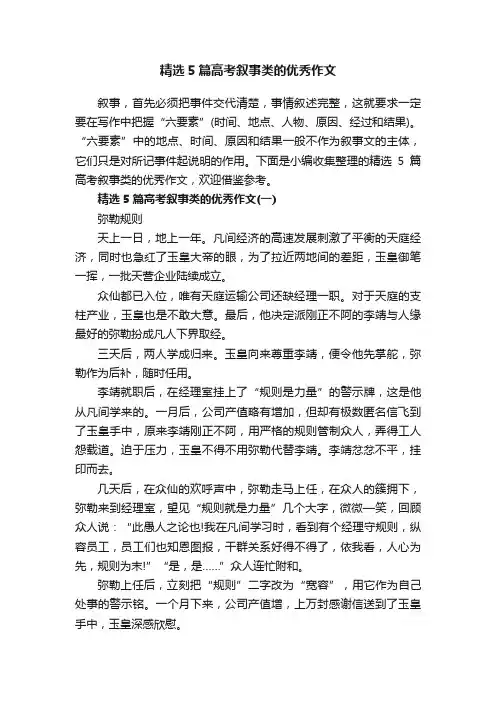 精选5篇高考叙事类的优秀作文