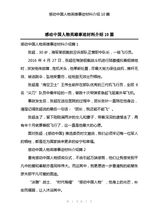 感动中国人物英雄事迹材料介绍10篇