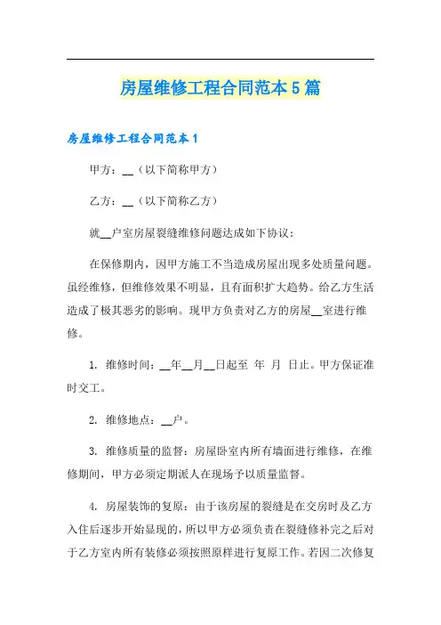 房屋维修工程合同范本5篇