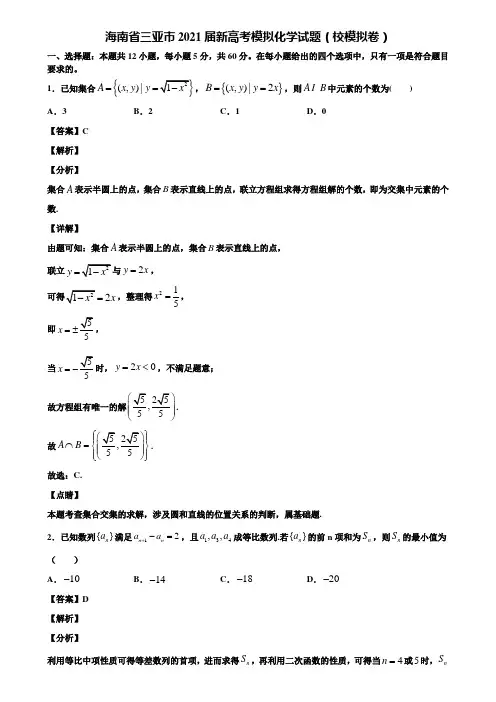 海南省三亚市2021届新高考模拟化学试题(校模拟卷)含解析