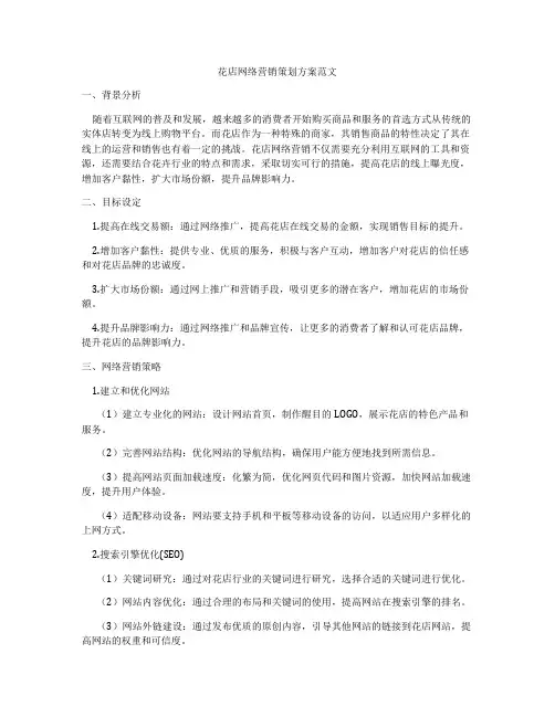 花店网络营销策划方案范文