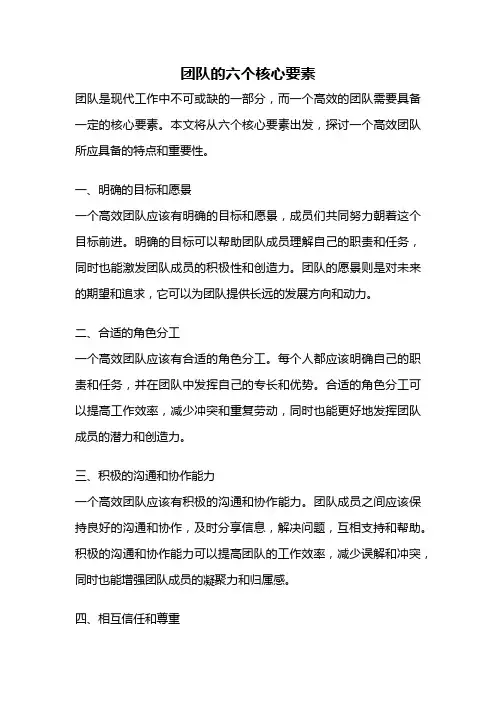 团队的六个核心要素