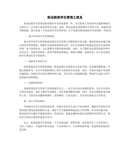 职业院校学生管理之我见