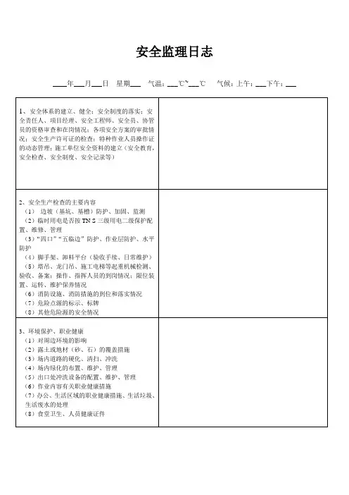 安全监理日志