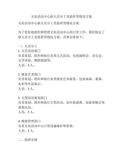 文化活动中心新人员分工及值班等情况方案