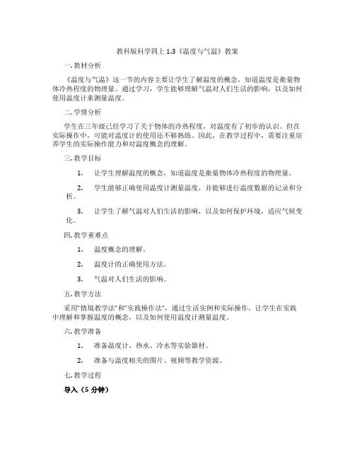 教科版科学四上1.3《温度与气温》教案