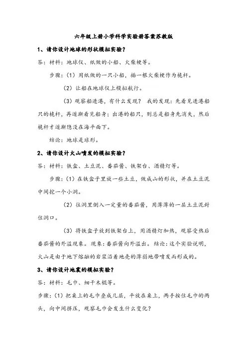 六年级上册小学科学实验册答案苏教版