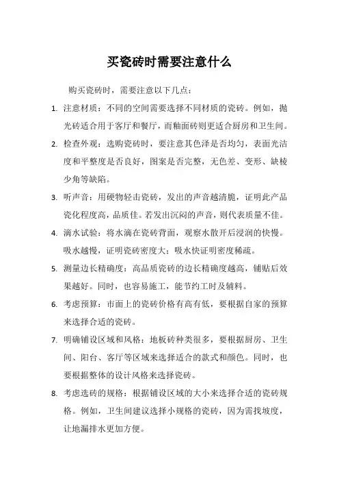 买瓷砖时需要注意什么