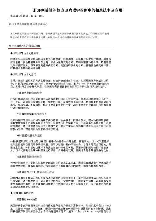 肝穿刺活组织检查及病理学诊断中的相关技术及应用