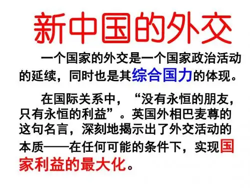 高一历史北师大版必修一精选课件：第14课 新中国的外交成就(共45张PPT)