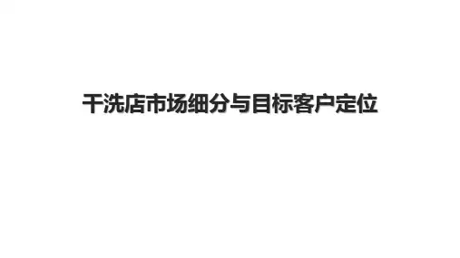 干洗店市场细分与目标客户定位