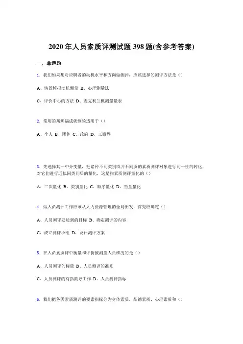 最新2020年人员素质评测测试版题库398题(含参考答案)