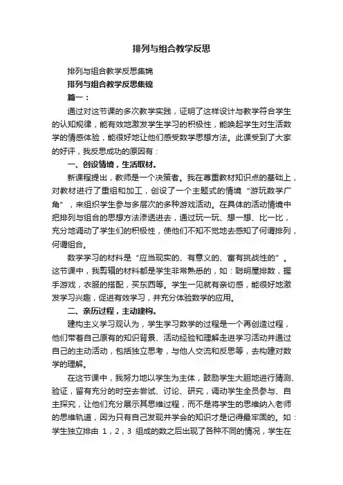 排列与组合教学反思集锦