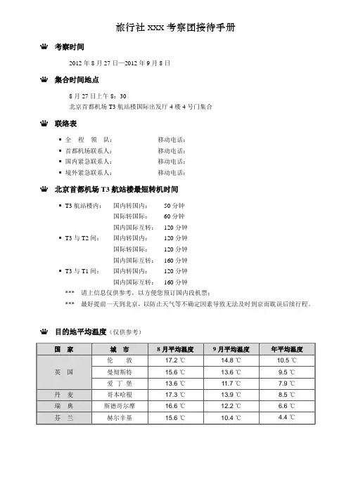 旅行社xxx考察团接待手册