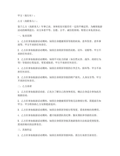 旅行社高龄客人免责协议