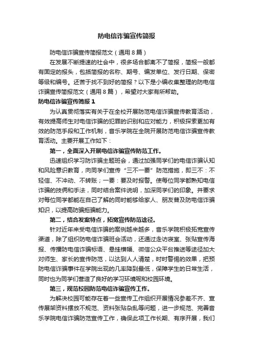 防电信诈骗宣传简报范文（通用8篇）