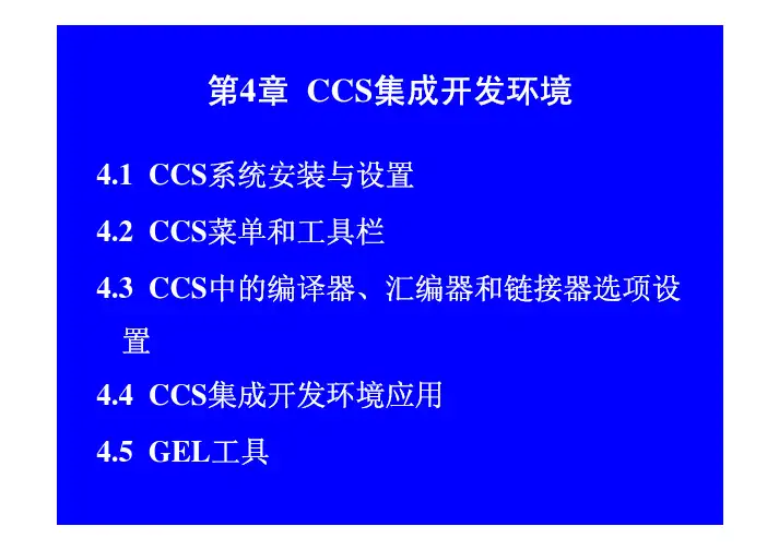 CCS操作入门(学校课件)
