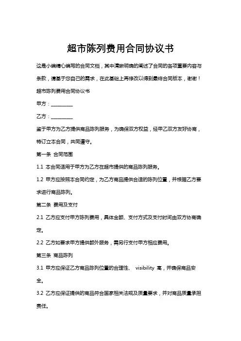 超市陈列费用合同协议书