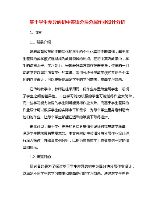 基于学生差异的初中英语分块分层作业设计分析