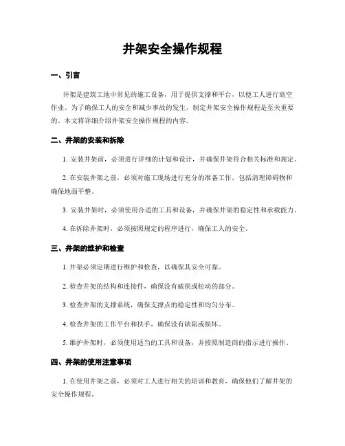 井架安全操作规程