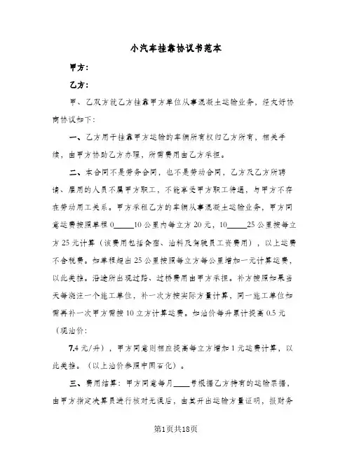 小汽车挂靠协议书范本(七篇)