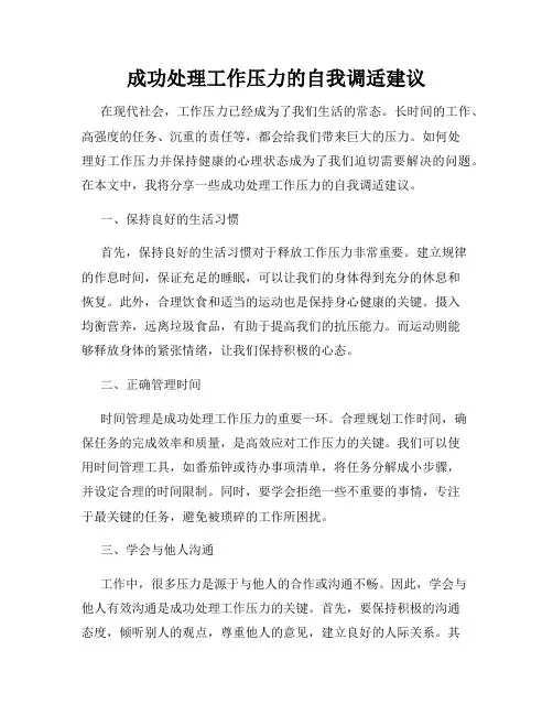 成功处理工作压力的自我调适建议