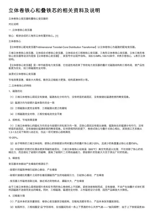 立体卷铁心和叠铁芯的相关资料及说明