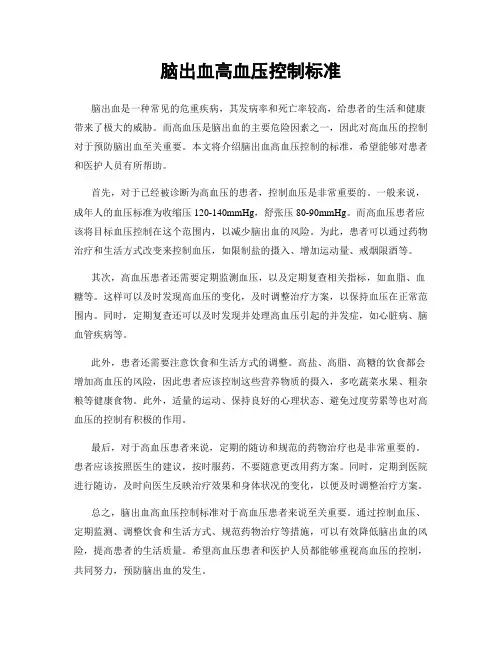 脑出血高血压控制标准