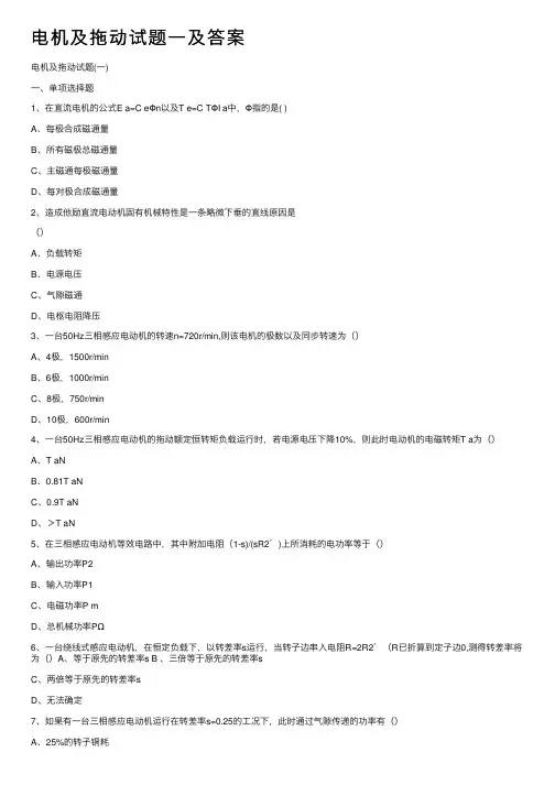 电机及拖动试题一及答案