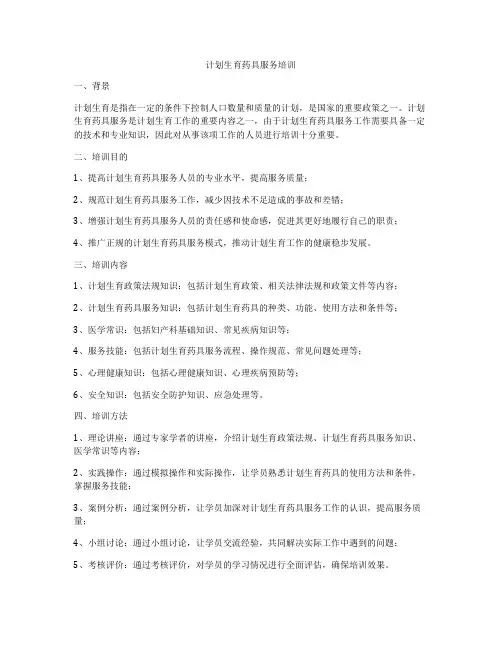 计划生育药具服务培训