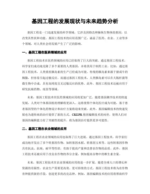 基因工程的发展现状与未来趋势分析
