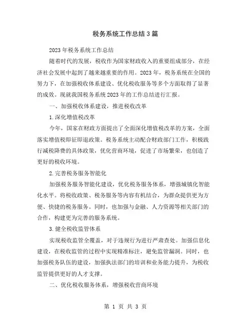 税务系统工作总结3篇