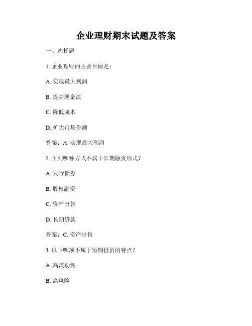 企业理财期末试题及答案