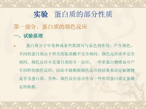 蛋白质性质试验