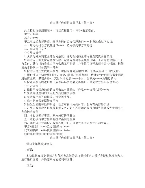 进口委托代理协议书样本(精选3篇)
