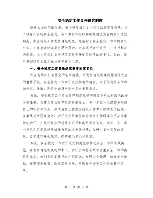 安全稳定工作责任追究制度